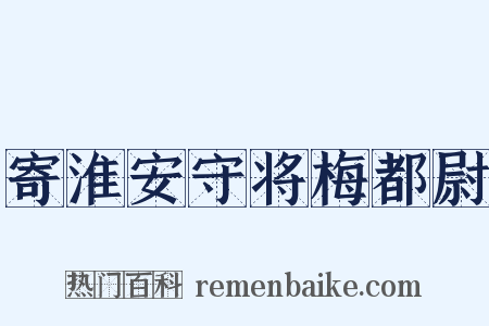 寄淮安守将梅都尉是什么意思的图片